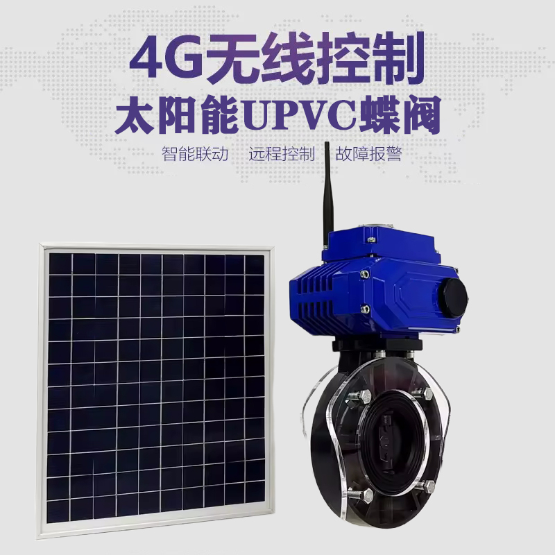 射洪皓久 无线太阳能远程控制蝶阀 光伏板发电 精准控制 开关迅速 农田灌溉